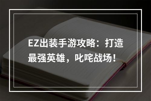 EZ出装手游攻略：打造最强英雄，叱咤战场！