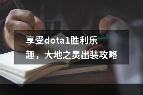 享受dota1胜利乐趣，大地之灵出装攻略