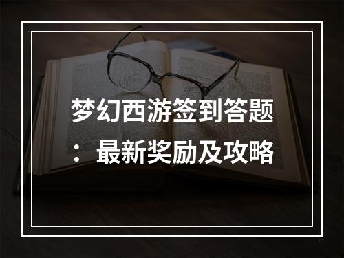 梦幻西游签到答题：最新奖励及攻略