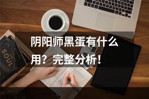 阴阳师黑蛋有什么用？完整分析！