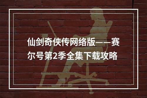 仙剑奇侠传网络版——赛尔号第2季全集下载攻略