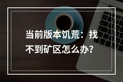 当前版本饥荒：找不到矿区怎么办？