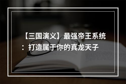 【三国演义】最强帝王系统：打造属于你的真龙天子