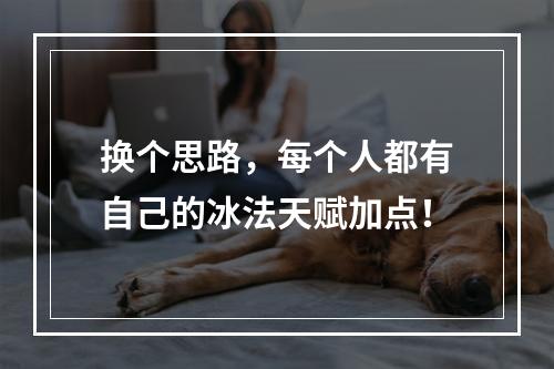 换个思路，每个人都有自己的冰法天赋加点！