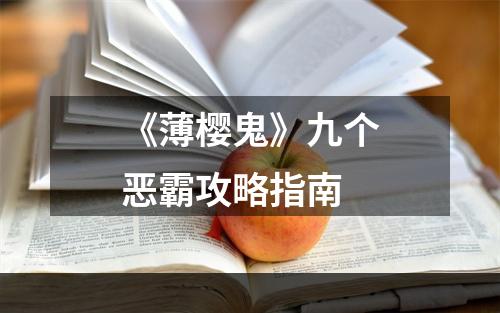 《薄樱鬼》九个恶霸攻略指南