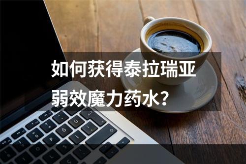 如何获得泰拉瑞亚弱效魔力药水？