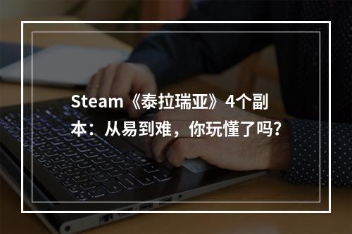 Steam《泰拉瑞亚》4个副本：从易到难，你玩懂了吗？