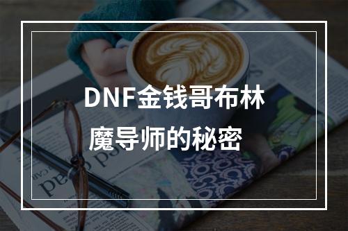 DNF金钱哥布林 魔导师的秘密