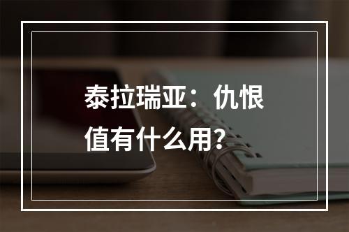 泰拉瑞亚：仇恨值有什么用？