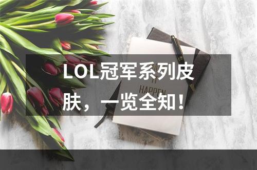 LOL冠军系列皮肤，一览全知！