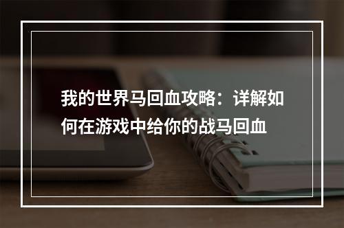 我的世界马回血攻略：详解如何在游戏中给你的战马回血