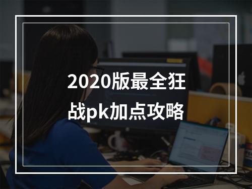 2020版最全狂战pk加点攻略