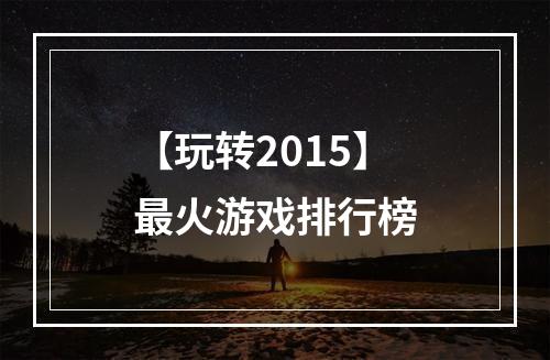 【玩转2015】最火游戏排行榜