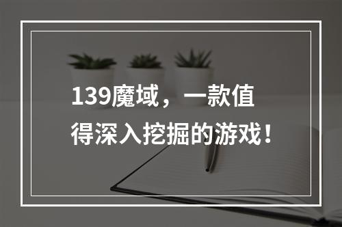 139魔域，一款值得深入挖掘的游戏！