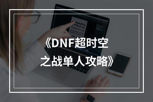 《DNF超时空之战单人攻略》