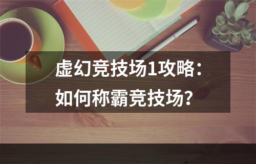 虚幻竞技场1攻略：如何称霸竞技场？