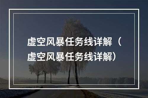 虚空风暴任务线详解（虚空风暴任务线详解）