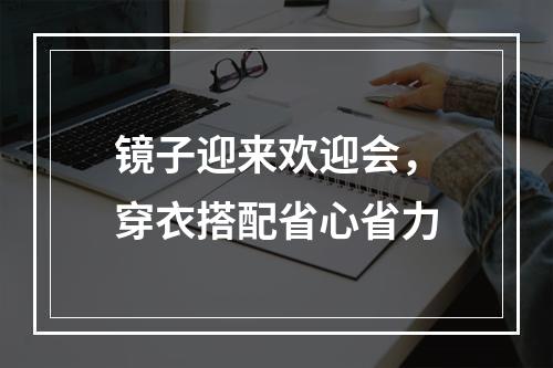 镜子迎来欢迎会，穿衣搭配省心省力