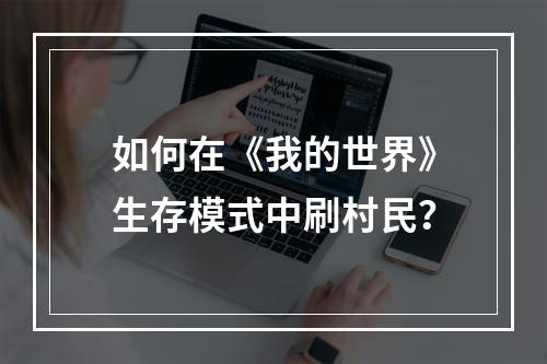 如何在《我的世界》生存模式中刷村民？