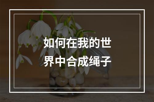 如何在我的世界中合成绳子