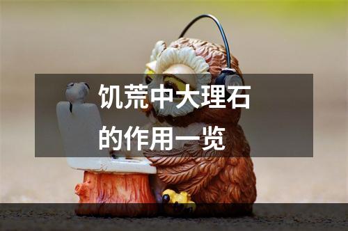 饥荒中大理石的作用一览