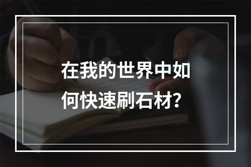 在我的世界中如何快速刷石材？