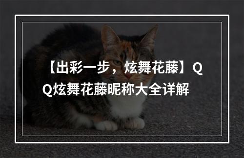 【出彩一步，炫舞花藤】QQ炫舞花藤昵称大全详解