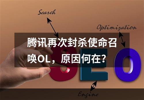 腾讯再次封杀使命召唤OL，原因何在？