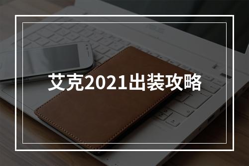 艾克2021出装攻略