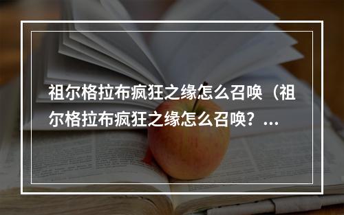 祖尔格拉布疯狂之缘怎么召唤（祖尔格拉布疯狂之缘怎么召唤？攻略来了！）