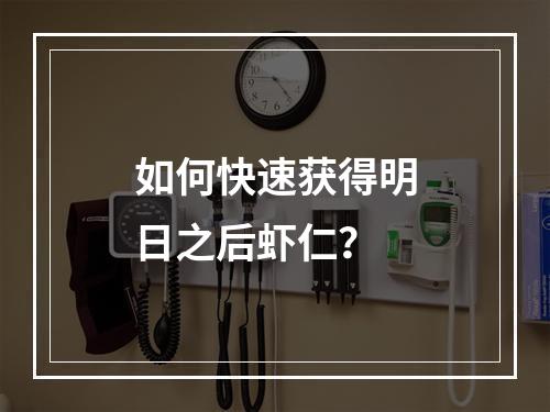 如何快速获得明日之后虾仁？