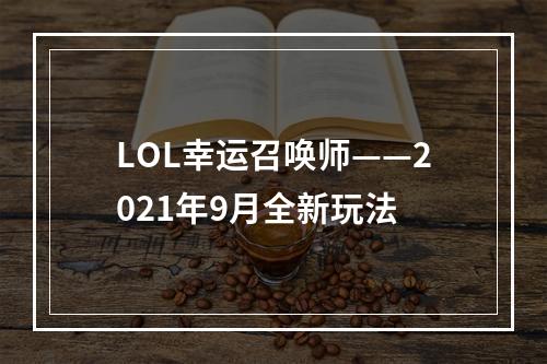 LOL幸运召唤师——2021年9月全新玩法