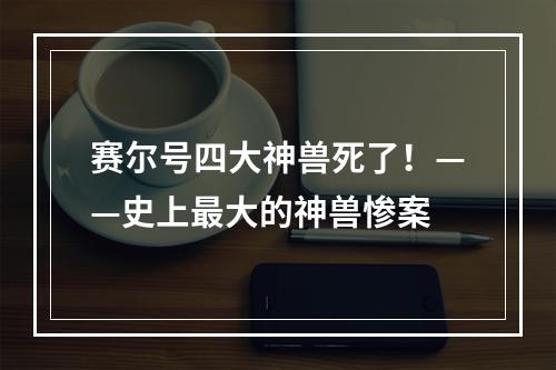 赛尔号四大神兽死了！——史上最大的神兽惨案