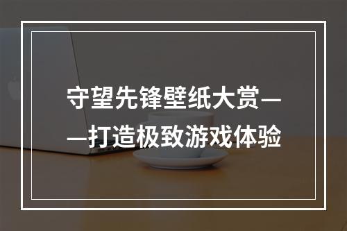 守望先锋壁纸大赏——打造极致游戏体验