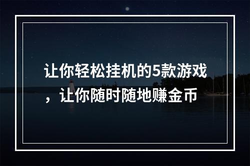 让你轻松挂机的5款游戏，让你随时随地赚金币