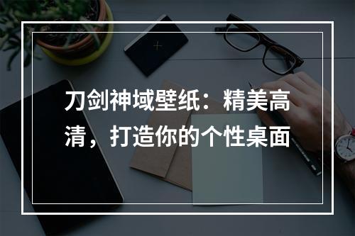 刀剑神域壁纸：精美高清，打造你的个性桌面