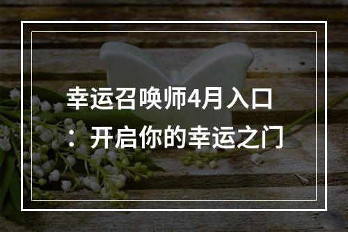 幸运召唤师4月入口：开启你的幸运之门