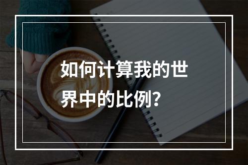 如何计算我的世界中的比例？