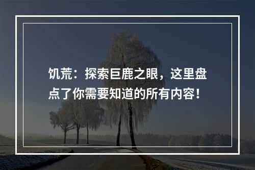 饥荒：探索巨鹿之眼，这里盘点了你需要知道的所有内容！