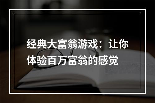 经典大富翁游戏：让你体验百万富翁的感觉