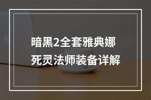 暗黑2全套雅典娜死灵法师装备详解