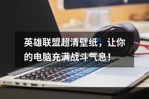 英雄联盟超清壁纸，让你的电脑充满战斗气息！