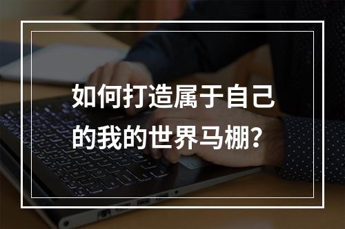 如何打造属于自己的我的世界马棚？