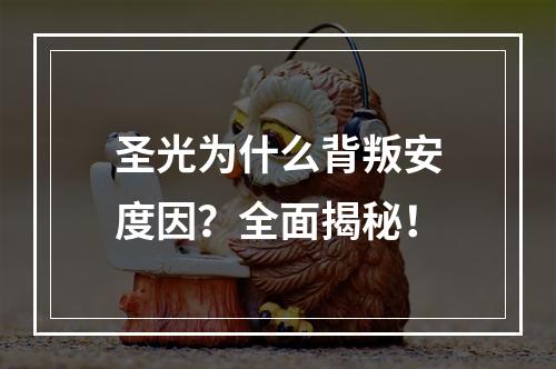 圣光为什么背叛安度因？全面揭秘！