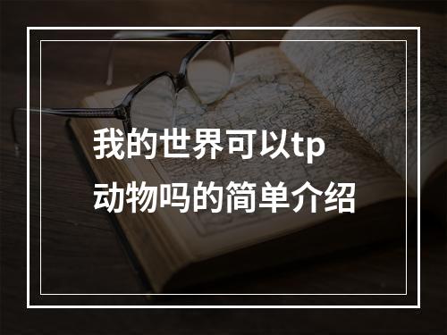 我的世界可以tp动物吗的简单介绍