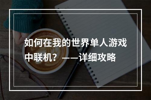 如何在我的世界单人游戏中联机？——详细攻略