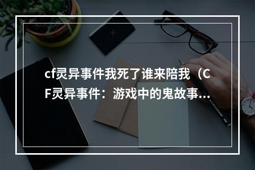 cf灵异事件我死了谁来陪我（CF灵异事件：游戏中的鬼故事）