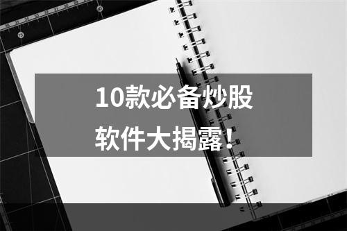 10款必备炒股软件大揭露！