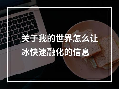 关于我的世界怎么让冰快速融化的信息