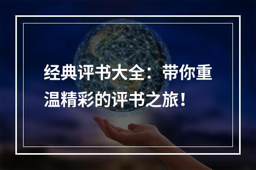 经典评书大全：带你重温精彩的评书之旅！